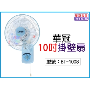 【華冠】10吋掛壁扇 三段開關 上下角度調整 左右擺頭 三片扇葉 電風扇 電扇 壁扇 懸掛扇 台灣製 BT-1008