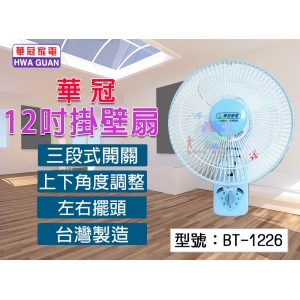 【華冠】12吋掛壁扇 三段開關 上下角度調整 左右擺頭 三片扇葉 電風扇 電扇 壁扇 懸掛扇 台灣製 BT-1226