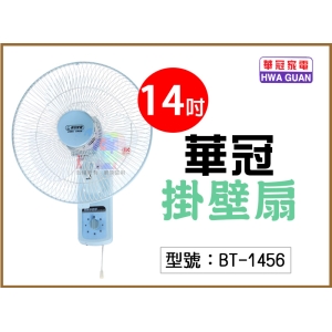 【華冠】14吋掛壁扇 三段開關 上下角度調整 左右擺頭 三片扇葉 電風扇 電扇 壁扇 懸掛扇 台灣製 BT-1456