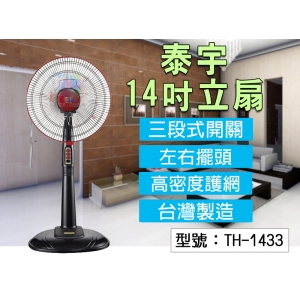 【面交王】泰宇14吋立扇 80W 三段開關 左右擺頭 高密度護網 電風扇 電扇 固定式立扇 台灣製 TH-1433