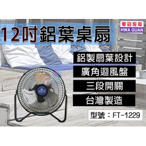 【華冠】12吋鋁葉桌扇 60W 三段開關 上下角度調整 鋁製扇葉 壁掛 電風扇 電扇 桌扇 壁扇 台灣製 FT-1229