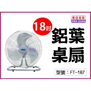 【華冠】18吋鋁葉桌扇 75W 三段開關 上下角度調整 高密度護網 鋁製扇葉 電風扇 電扇 桌扇 台灣製 FT-187