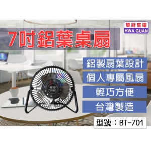 【華冠】7吋鋁葉桌扇 25W 三片扇葉 上下角度調整 電腦/個人桌扇 電風扇 電扇 鋁製扇葉 桌扇 台灣製 BT-701