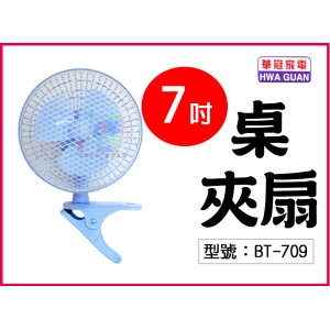 【華冠】7吋桌夾扇 25W 三片扇葉 二段風速調整 桌扇 夾扇 電風扇 電扇 涼風扇 辦公室 居家 台灣製 BT-709