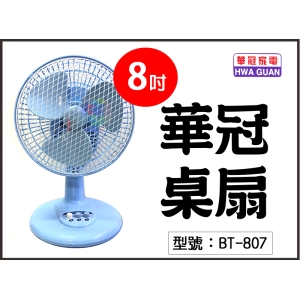 【華冠】8吋桌扇 27W 三片扇葉 二段風速調整 高密度護網 電風扇 電扇 涼風扇 辦公室 居家 台灣製 BT-807