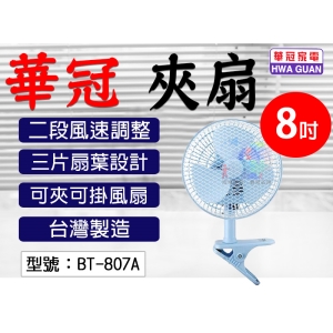 【華冠】8吋夾扇 27W 三片扇葉 二段風速調整 高密度護網 電風扇 電扇 涼風扇 辦公室 掛扇 台灣製 BT-807A