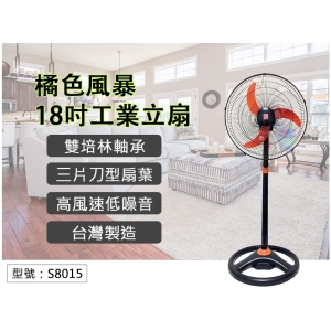 【面交王】橘色風暴18吋工業立扇 ABS三片扇葉 風力強 工業扇 電扇 風扇 台灣製 S8015