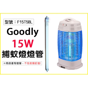 【面交王】Goodly 15W 電子捕蚊燈螢光燈管 F15T5/BL捕蚊燈管 適用ET-1505 台灣製 F15T5BL