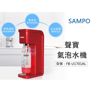 【面交王】聲寶 健康氣泡水機 便攜式家用自制飲料機 抖音蘇打水機 果汁機 汽水機 FB-U1701AL