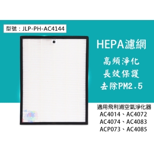 【除霧霾】HEPA濾網 除PM2.5 適配PHILIPS飛利浦空氣淨化器AC4014濾芯耗材 JLP-PH-AC4144