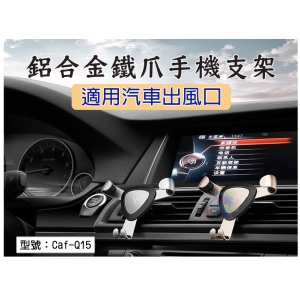 【導航支架】鋁合金鐵爪 車用手機支架 夾式車架 重力連動 全自動 汽車出風口支架 手機座 Caf-Q15