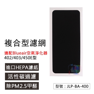 【去異味】複合型過濾網 適配Blueair空氣淨化器402/403/450E型 濾芯耗材 空氣濾網 JLP-BA-400