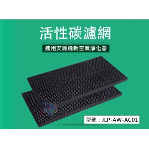 【除甲醛】活性碳濾網 適配安利逸新空氣淨化器 空氣濾網 清淨濾網 過濾網 替換濾芯 去異味 JLP-AW-AC01