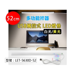 【面交王】52cm 觸控式LED燈條 學霸神器 宿舍神器 書桌燈 壁燈 露營燈 室內燈 LET-5630D-52
