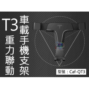 【面交王】T3重力聯動車載手機支架 鋁合金 全自動 汽車出風口支架 夾式車架 導航支架 固定架 手機座 Caf-QT3