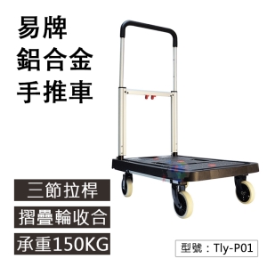 【面交王】易牌 三節鋁合金拉桿 手推車 摺疊推車 推貨車 搬運車 載物車 手拉車 搬貨車 拖車板車 Tly-P01
