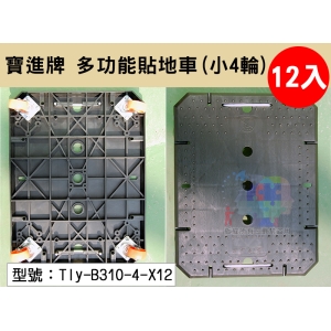 【寶進牌】小4輪-多功能貼地車(1小串12入) 180KG 摺疊車 拖板車 搬貨車 手推車 Tly-B310-4-X12