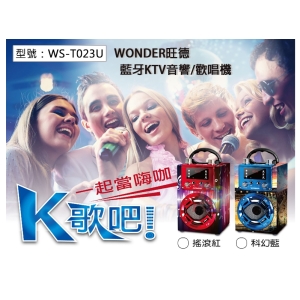 【旺德】WONDER 藍牙KTV音響/歡唱機 行動KTV 無線歡唱機 戶外KTV 隨身藍芽音響 WS-T023U