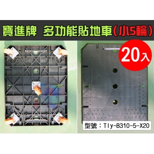 【面交王】寶進牌 20入 萬用貼地車 小5輪 滑輪 貼地車 棧板車 烏龜車 搬家 重物 Tly-B310-5-X20