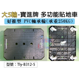 【面交王】寶進牌 大5輪 貼地車 滑輪 棧板車 板車 烏龜車 推車 大型賣場 大型倉庫 搬家工具 Tly-B312-5