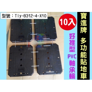 【寶進牌】大4輪-多功能貼地車(1小串10入) 150KG 烏龜車 搬運車 平板車 推貨車 Tly-B312-4-X10