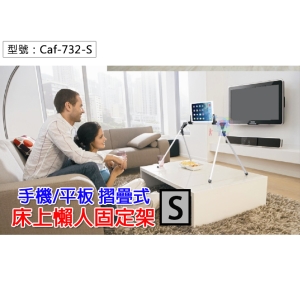 【面交王 】標準型 多功能摺疊懶人手機/平板支架 ipad支架 車架 追劇 懶人夾 閱讀架 懶人架 Caf-732-S
