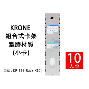 【面交王】KRONE 組合式塑膠卡架(小卡) 打卡鐘專用卡架 適用UB-2008 卡匣 KR-666-Rack-X10
