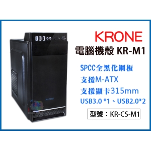 【KRONE】電腦機殼 KR-M1 全黑化鋼板 主機殼 機殼 空殼 DIY組裝配備 散熱 KR-CS-M1