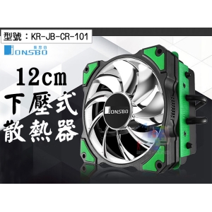 【JONSBO】喬思伯12cm CPU 下壓式風扇 散熱器 LED 散熱風扇 電腦零件組裝 電競 遊戲 KR-JB-CR-101