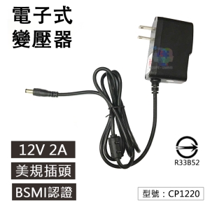 【面交王】12V 2A 電子式變壓器 AC轉DC 美規 ADAPTE 電源供應器 電源降壓器 轉接變壓器 CP1220