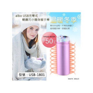 【面交王】aibo 充電式精緻巧小隨身暖手棒 發熱迅速 過熱保護 保暖 交換禮物 季節家電 暖暖棒 懷爐 USB-1801