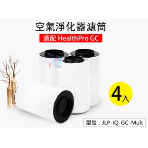 【除甲醛】升級版活性碳過濾筒＋濾網(四入) 適配 HealthPro GC 空淨機 JLP-IQ-GC-Mult