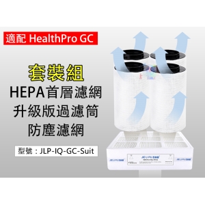 【面交王】HEPA前置濾網＋(四入裝)過濾筒＋防塵濾網 適配 GC 清淨機 除甲醛 JLP-IQ-GC-Suit
