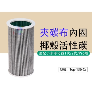 【面交王】夾碳布 椰殼活性碳 內圈 適用小米空氣淨化器1代/2代/Pro 鼻過敏 空汙 呼吸道 Top-136-Cs