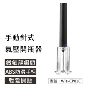 【ABS款】手動針式 氣壓紅酒開瓶器 鐵氟龍鑽頭 開酒器 啟瓶器 起酒器 軟木塞開瓶器 氣壓開酒器 Wie-CP01C