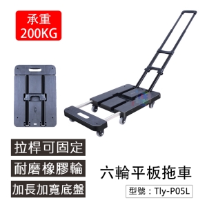【面交王】三節鐵拉桿 橡膠輪 六輪平板拖車 加長加寬底盤 拉桿直立固定 推貨車 平板車 萬用車 拉杆車 Tly-P05L