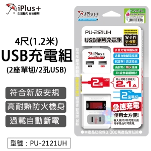 【4尺】 保護傘 USB充電組 外出居家款 2插座 2USB插孔 USB充電座 AC插座 PU-2121UH
