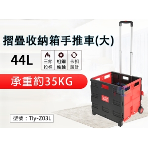 【手推車】44L 摺疊收納箱手推車(大) 承重35KG 三節拉桿車 菜籃車 買菜車 購物車 Tly-Z03L