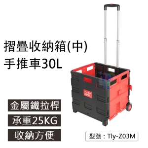 【面交王】30L 摺疊收納箱手推車(中) 承重25KG 三節拉桿車 菜籃車 買菜車 購物車 Tly-Z03M