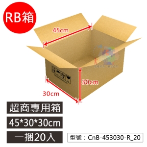 【RB箱】45x30x30cm B浪瓦楞紙箱 20入 寄超商 網拍包材 搬家紙箱 收納箱 CnB-453030-R_20