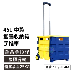 【面交王】45L 中款-手提摺疊式拉箱車 三節鋁合金拉桿 承重25KG 購物車 買菜車 收納箱車 Tly-L04M