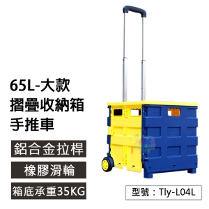 【面交王】65L 大款-大手提摺疊式拉箱 三節鋁合金拉桿 承重35KG 收納箱車 購物車 行李車 Tly-L04L
