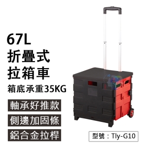 【收納手拉車】軸承輪款 手提摺疊式拉箱車 承重35KG 67升 箱蓋座椅 購物車 買菜車 野餐手拉車 Tly-G10