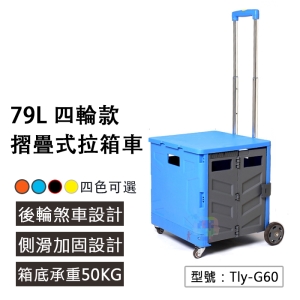 【升級軸承輪】四輪手提摺疊式拉箱車 箱蓋坐椅 79升 三節鋁合金拉桿 購物車 手推車 收納推車 野餐推車 Tly-G60
