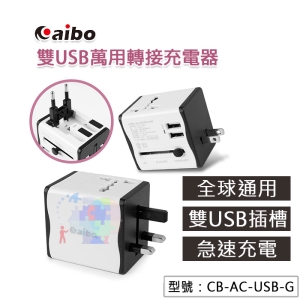 【萬用轉接器】鈞嵐 aibo 2.1A 全球通用 雙USB萬用轉接充電器 USB充電器 快速充電 CB-AC-USB-G