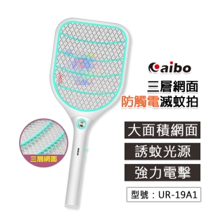 【面交王】aibo USB充電式 LED照明 三層網面防觸電蚊拍 捕蚊拍 電蚊拍 捕蚊器 滅蚊拍 UR-19A1