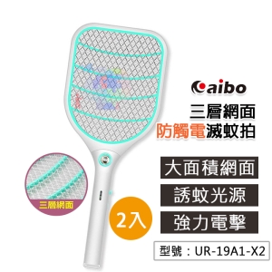 【面交王】aibo USB充電式 LED照明 三層網面防觸電蚊拍 捕蚊拍 電蚊拍 捕蚊器 滅蚊拍 UR-19A1-X2