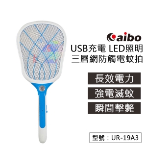 【面交王】鈞嵐 aibo LED照明 USB充電式 三層網 防觸電 電蚊拍 滅蚊拍 捕蚊拍 捕蚊器 UR-19A3