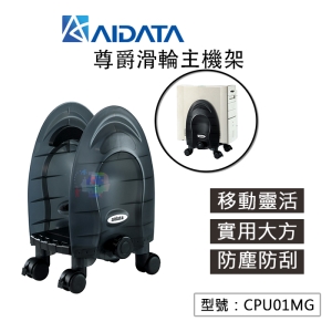 【主機架】愛得他 aidata 大夾面 電腦 主機 移動架 PC主機架 電腦活動架 主機移動架 置放架 CPU01MG
