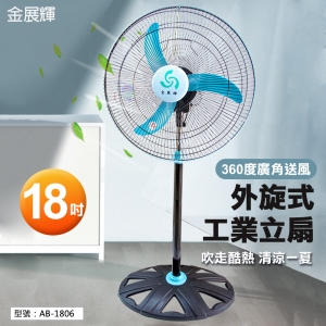 【金展輝】18吋 外旋式工業立扇 360度廣角 涼風扇 風量大 電扇 電風扇 夏扇 台灣製 AB-1806